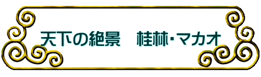 天下の絶景　桂林・マカオ