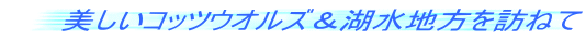 美しいコッツウオルズ&湖水地方を訪ねて